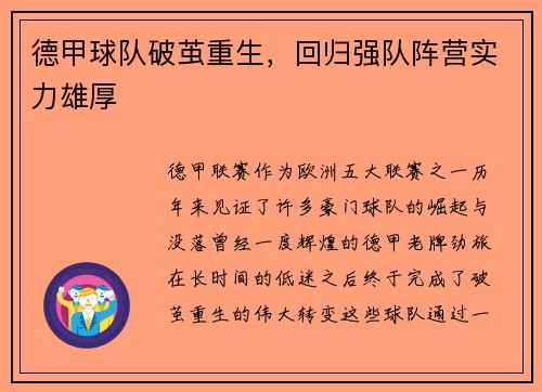 德甲球队破茧重生，回归强队阵营实力雄厚
