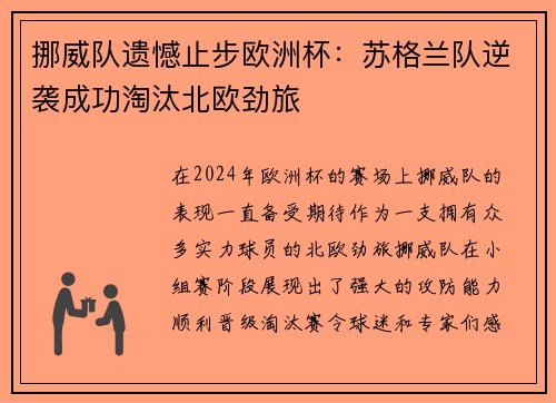 挪威队遗憾止步欧洲杯：苏格兰队逆袭成功淘汰北欧劲旅