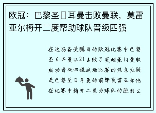 欧冠：巴黎圣日耳曼击败曼联，莫雷亚尔梅开二度帮助球队晋级四强