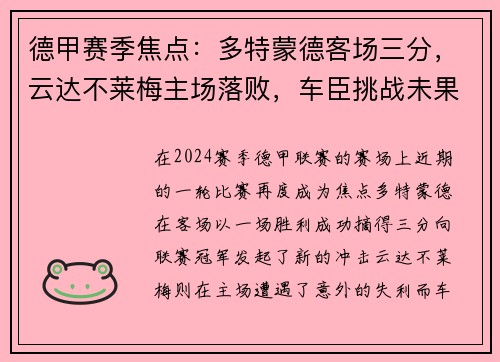 德甲赛季焦点：多特蒙德客场三分，云达不莱梅主场落败，车臣挑战未果