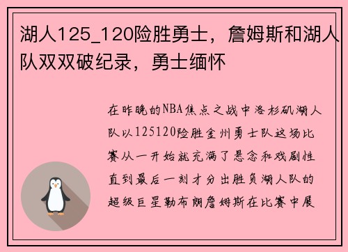 湖人125_120险胜勇士，詹姆斯和湖人队双双破纪录，勇士缅怀
