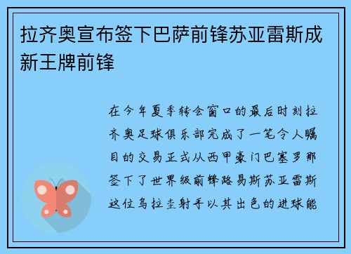 拉齐奥宣布签下巴萨前锋苏亚雷斯成新王牌前锋