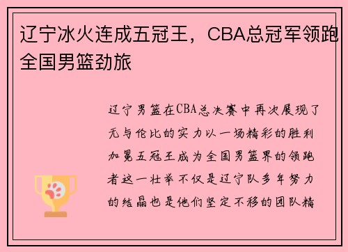 辽宁冰火连成五冠王，CBA总冠军领跑全国男篮劲旅