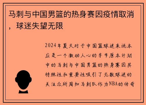 马刺与中国男篮的热身赛因疫情取消，球迷失望无限