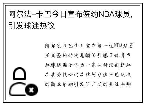 阿尔法-卡巴今日宣布签约NBA球员，引发球迷热议