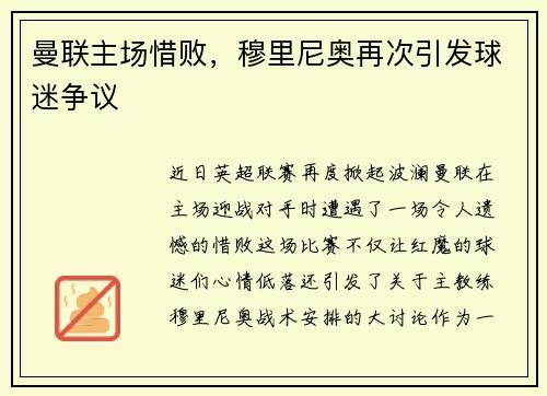 曼联主场惜败，穆里尼奥再次引发球迷争议