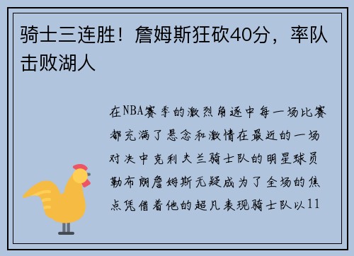 骑士三连胜！詹姆斯狂砍40分，率队击败湖人