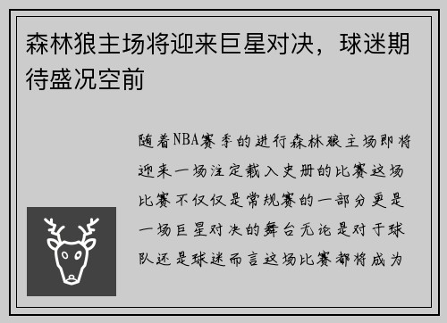森林狼主场将迎来巨星对决，球迷期待盛况空前