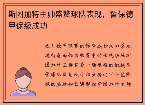 斯图加特主帅盛赞球队表现，誓保德甲保级成功