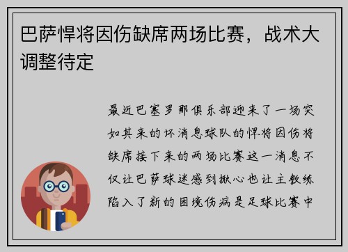 巴萨悍将因伤缺席两场比赛，战术大调整待定