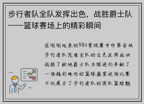 步行者队全队发挥出色，战胜爵士队——篮球赛场上的精彩瞬间