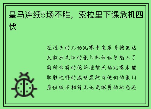 皇马连续5场不胜，索拉里下课危机四伏