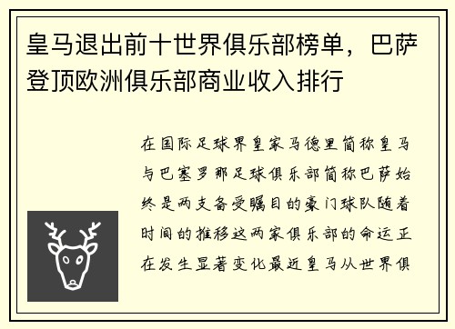 皇马退出前十世界俱乐部榜单，巴萨登顶欧洲俱乐部商业收入排行