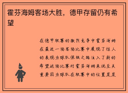 霍芬海姆客场大胜，德甲存留仍有希望