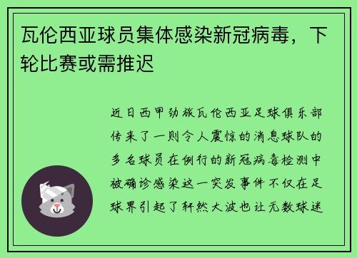 瓦伦西亚球员集体感染新冠病毒，下轮比赛或需推迟