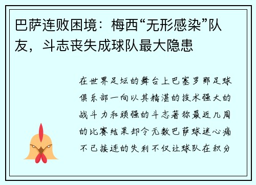 巴萨连败困境：梅西“无形感染”队友，斗志丧失成球队最大隐患