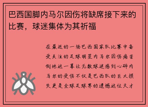 巴西国脚内马尔因伤将缺席接下来的比赛，球迷集体为其祈福