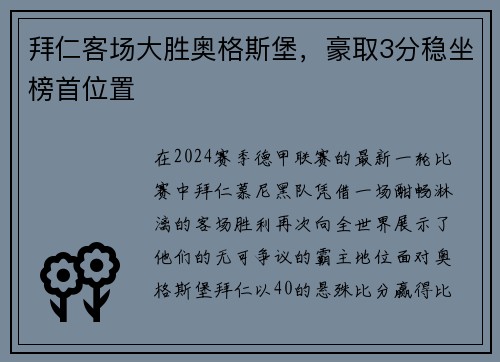 拜仁客场大胜奥格斯堡，豪取3分稳坐榜首位置
