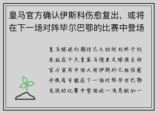 皇马官方确认伊斯科伤愈复出，或将在下一场对阵毕尔巴鄂的比赛中登场