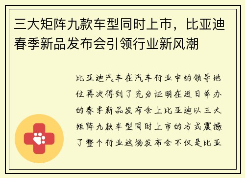 三大矩阵九款车型同时上市，比亚迪春季新品发布会引领行业新风潮