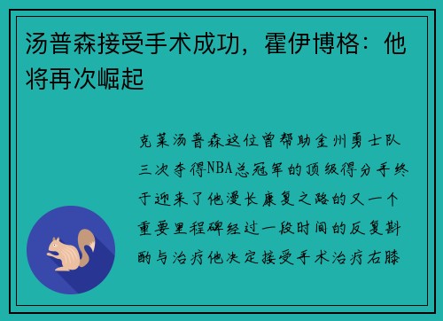汤普森接受手术成功，霍伊博格：他将再次崛起
