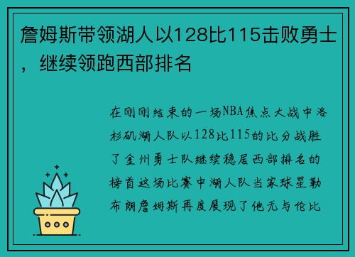 詹姆斯带领湖人以128比115击败勇士，继续领跑西部排名