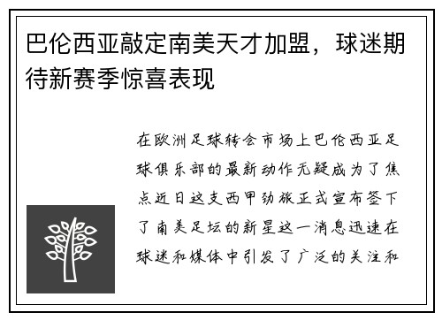 巴伦西亚敲定南美天才加盟，球迷期待新赛季惊喜表现