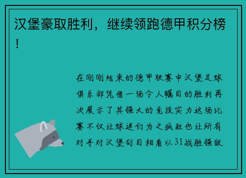 汉堡豪取胜利，继续领跑德甲积分榜！