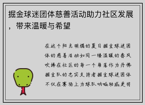 掘金球迷团体慈善活动助力社区发展，带来温暖与希望