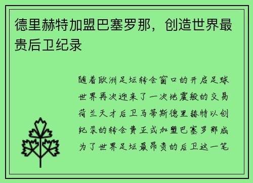 德里赫特加盟巴塞罗那，创造世界最贵后卫纪录