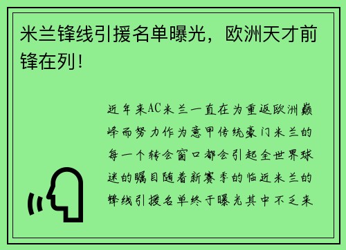 米兰锋线引援名单曝光，欧洲天才前锋在列！
