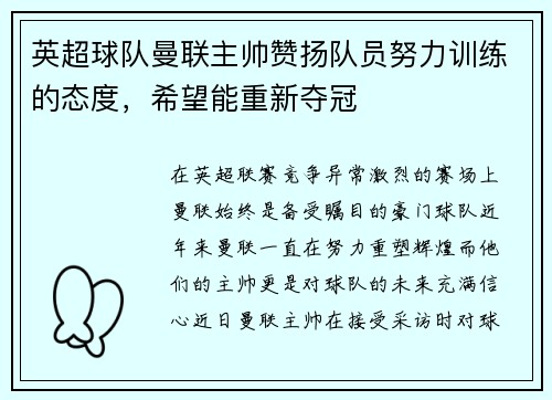 英超球队曼联主帅赞扬队员努力训练的态度，希望能重新夺冠