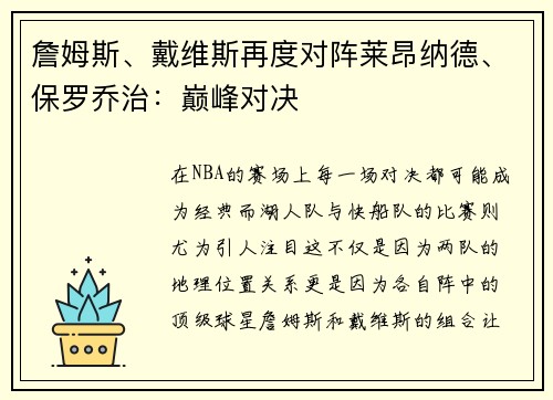 詹姆斯、戴维斯再度对阵莱昂纳德、保罗乔治：巅峰对决