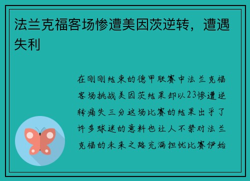 法兰克福客场惨遭美因茨逆转，遭遇失利