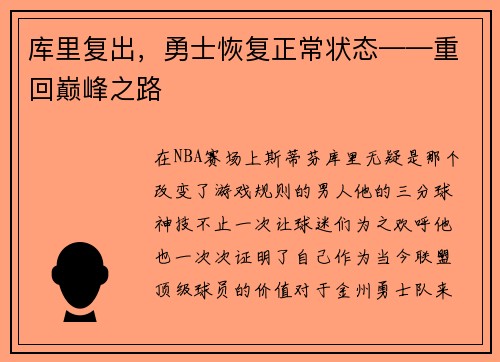 库里复出，勇士恢复正常状态——重回巅峰之路