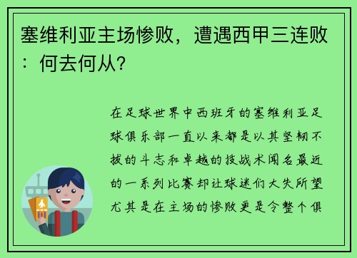 塞维利亚主场惨败，遭遇西甲三连败：何去何从？