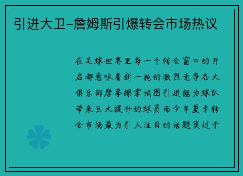 引进大卫-詹姆斯引爆转会市场热议