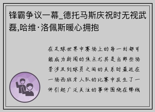 锋霸争议一幕_德托马斯庆祝时无视武磊,哈维·洛佩斯暖心拥抱