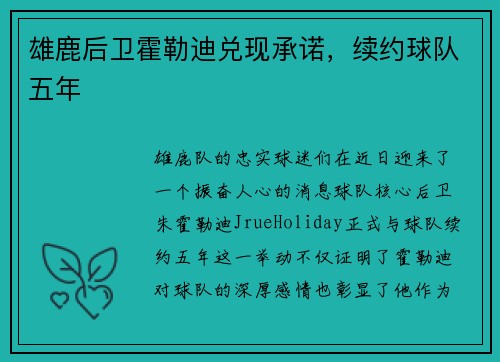 雄鹿后卫霍勒迪兑现承诺，续约球队五年