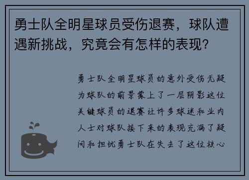 勇士队全明星球员受伤退赛，球队遭遇新挑战，究竟会有怎样的表现？