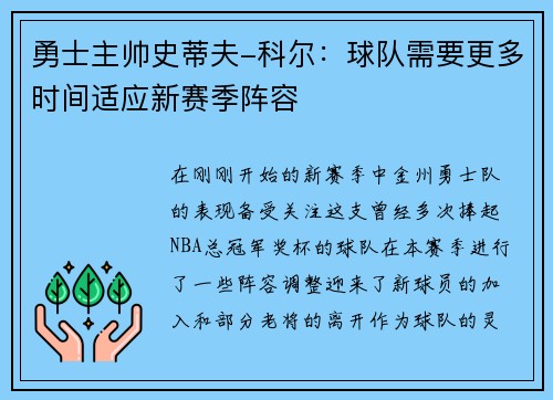 勇士主帅史蒂夫-科尔：球队需要更多时间适应新赛季阵容