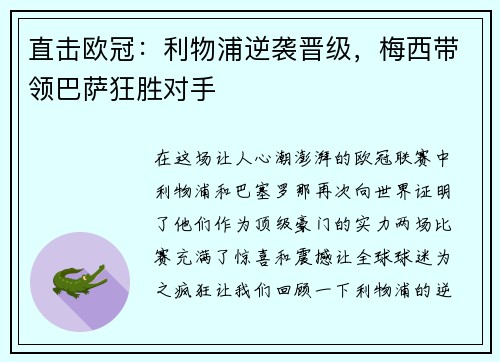 直击欧冠：利物浦逆袭晋级，梅西带领巴萨狂胜对手