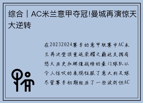 综合｜AC米兰意甲夺冠!曼城再演惊天大逆转