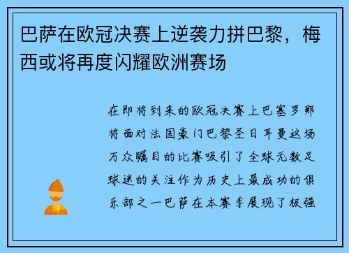 巴萨在欧冠决赛上逆袭力拼巴黎，梅西或将再度闪耀欧洲赛场