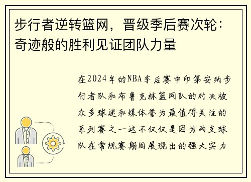步行者逆转篮网，晋级季后赛次轮：奇迹般的胜利见证团队力量