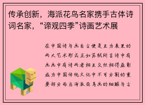 传承创新，海派花鸟名家携手古体诗词名家，“谛观四季”诗画艺术展