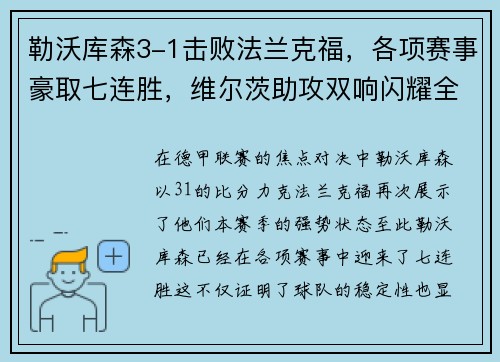 勒沃库森3-1击败法兰克福，各项赛事豪取七连胜，维尔茨助攻双响闪耀全场