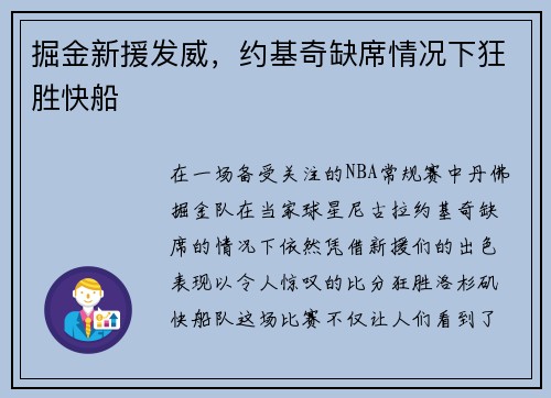 掘金新援发威，约基奇缺席情况下狂胜快船