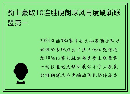 骑士豪取10连胜硬朗球风再度刷新联盟第一