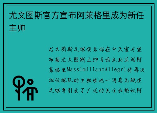 尤文图斯官方宣布阿莱格里成为新任主帅